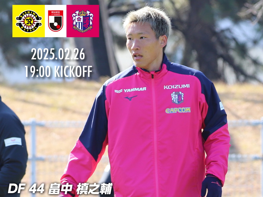 畠中槙之輔 コンフィット セレッソ大阪 畠中 槙之輔 | _ NICE GAME🔥 みんなで掴んだ勝利